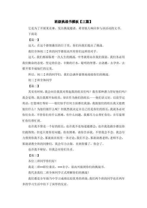 最新-班级挑战书模板【三篇】 精品