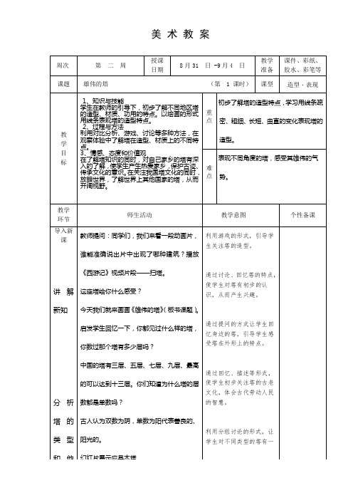 二年级上 第二课 《雄伟的塔》一课时