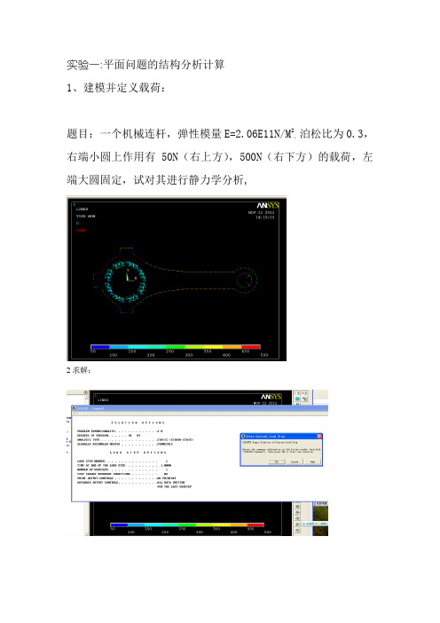 工程有限元法实验报告