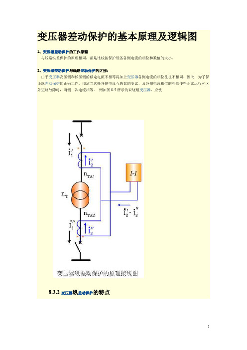 变压器差动保护的基本原理及逻辑图