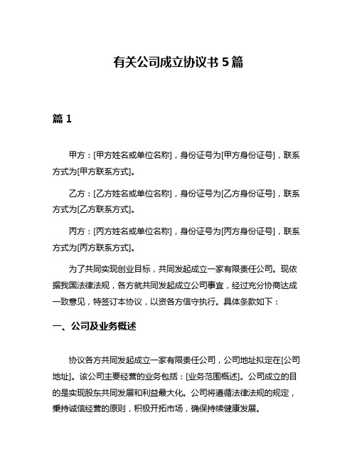 有关公司成立协议书5篇