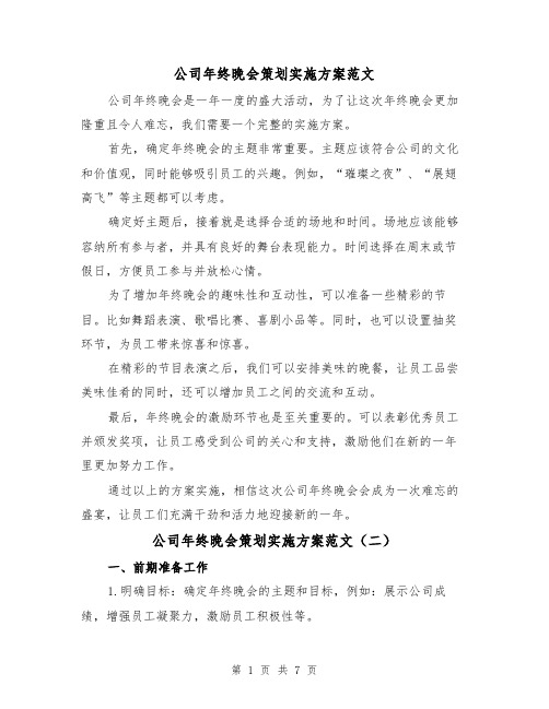 公司年终晚会策划实施方案范文(三篇)