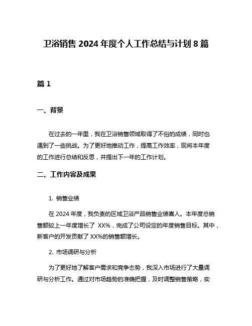 卫浴销售2024年度个人工作总结与计划8篇