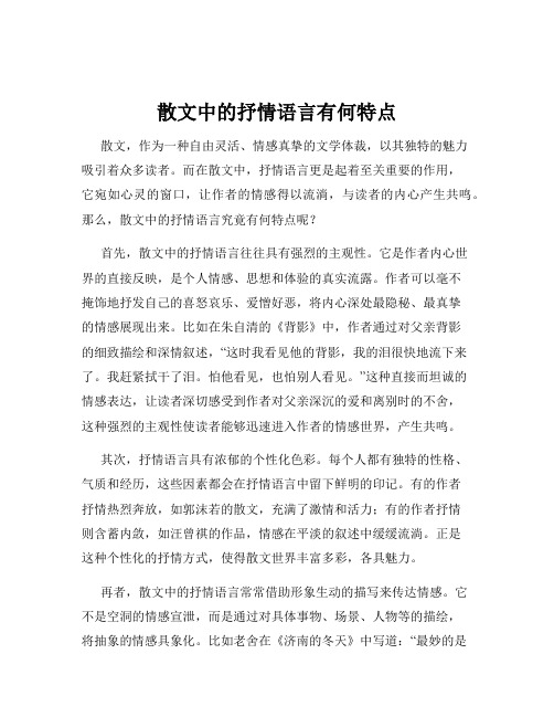 散文中的抒情语言有何特点