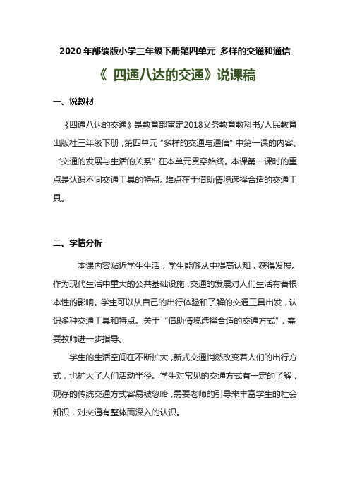 2020年部编版小学三年级下册《 四通八达的交通》说课稿附反思含板书【共三套说课稿】