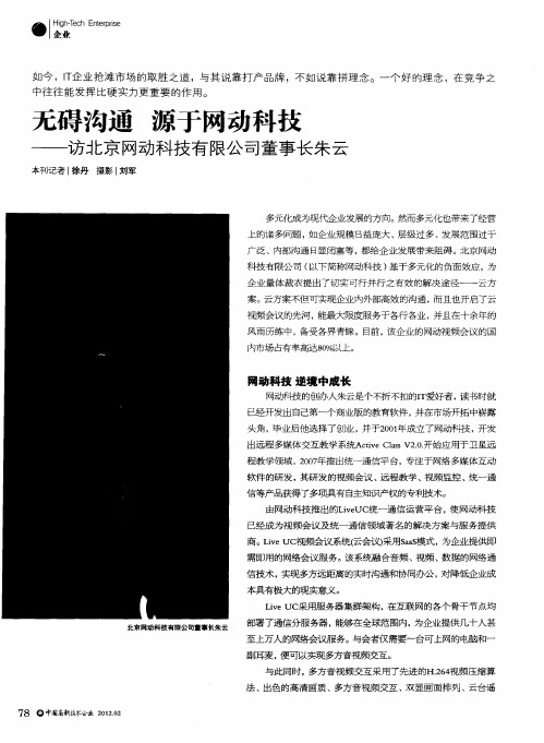 无碍沟通 源于网动科技——访北京网动科技有限公司董事长朱云