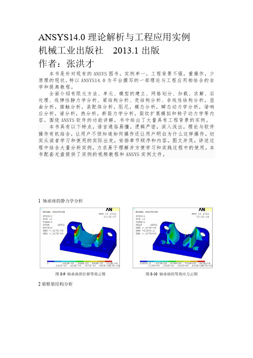 ANSYS14.0-理论解析与工程应用实例