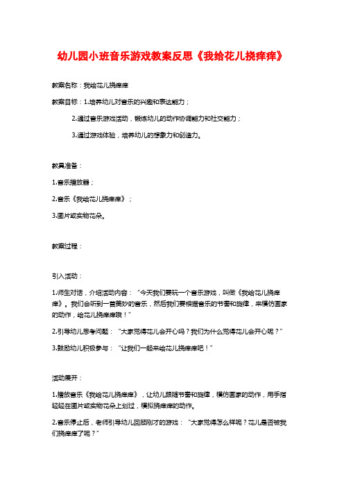 幼儿园小班音乐游戏教案反思《我给花儿挠痒痒》