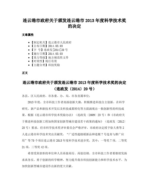 连云港市政府关于颁发连云港市2013年度科学技术奖的决定