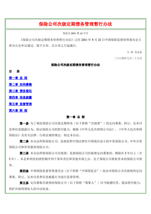 保险公司次级定期债务管理暂行办法