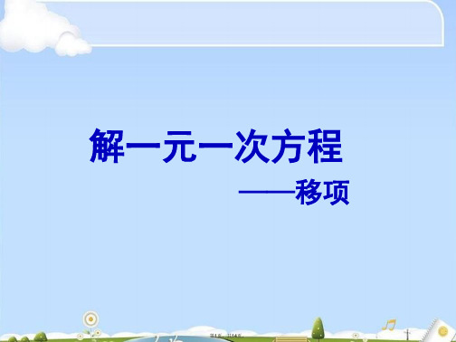 人教版 初中数学 第七上册 第三章 解一元一次方程——— 移项课件(共14张PPT)