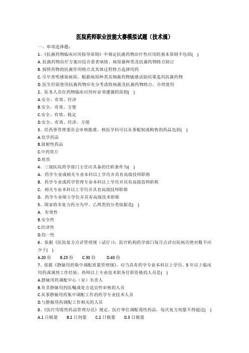 医院药师职业技能大赛模拟试题_技术规范标准