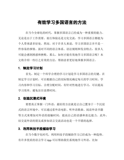 有效学习多国语言的方法