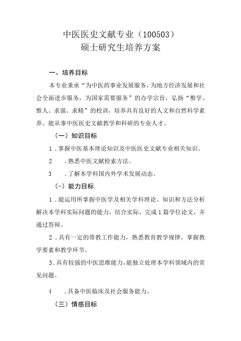 中医医史文献专业100503硕士研究生培养方案