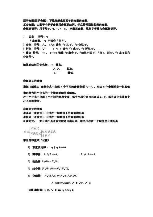 离散数学第一章知识点 总结