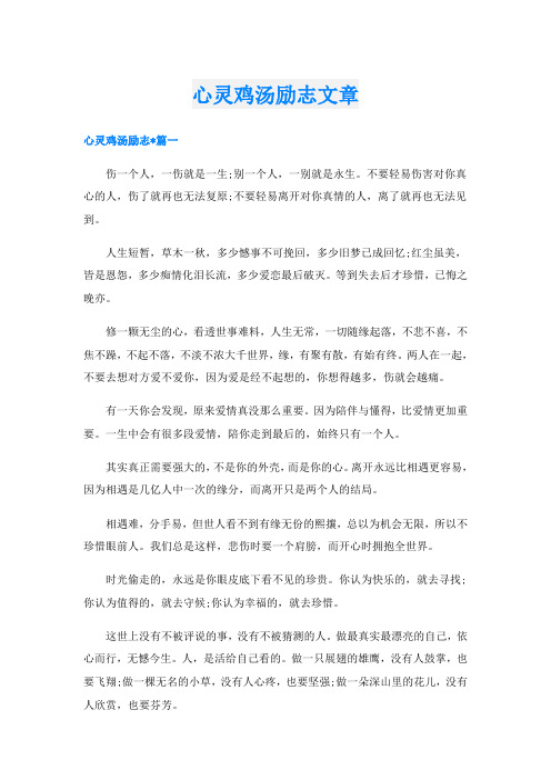 心灵鸡汤励志文章