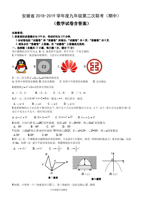 安徽省2018-2019学年最新度九年级第二次联考期中数学试卷(含答案)