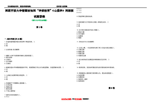 国家开放大学智慧树知到“学前教育”《心理学》网课测试题答案1