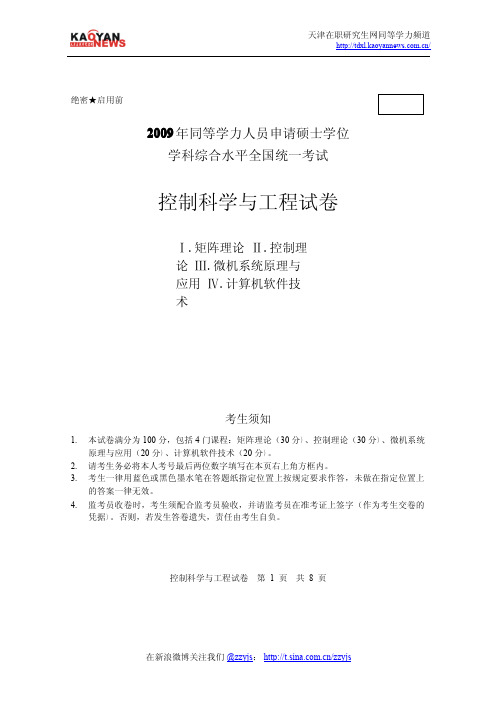 2009年同等学力申硕控制科学与工程真题及答案