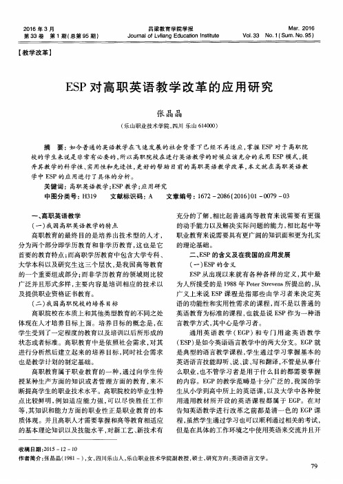 ESP对高职英语教学改革的应用研究