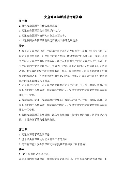 《安全管理学》课后习题答案