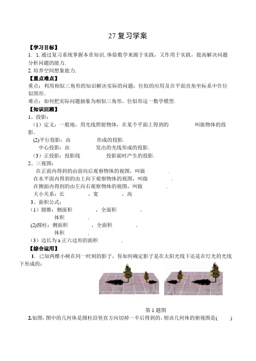 人教版数学九年级下《第29章视图与投影》复习学案(含答案)