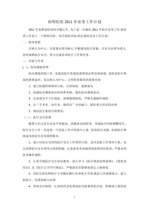 高明医院2011年业务工作计划