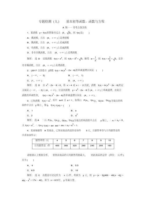 2018年高考理科数学通用版三维二轮专题复习专题检测：(九)基本初等函数、函数与方程Word版含解析