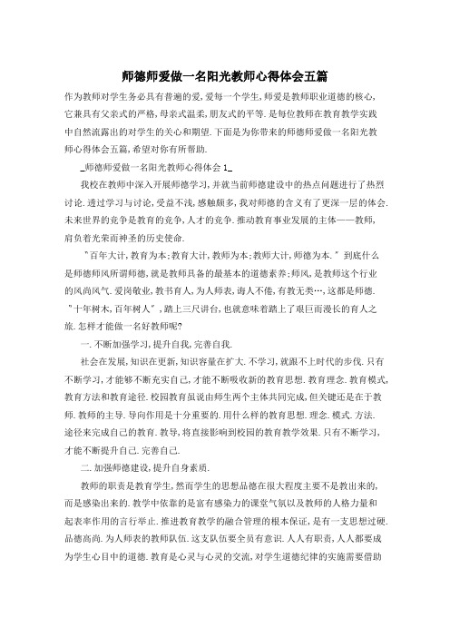 师德师爱做一名阳光教师心得体会五篇