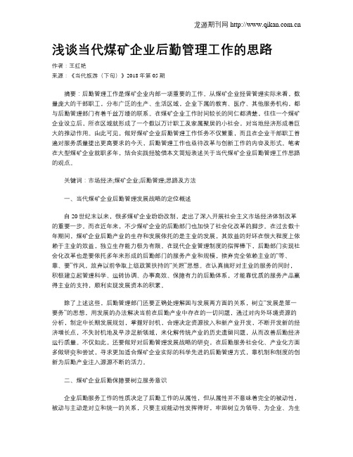 浅谈当代煤矿企业后勤管理工作的思路