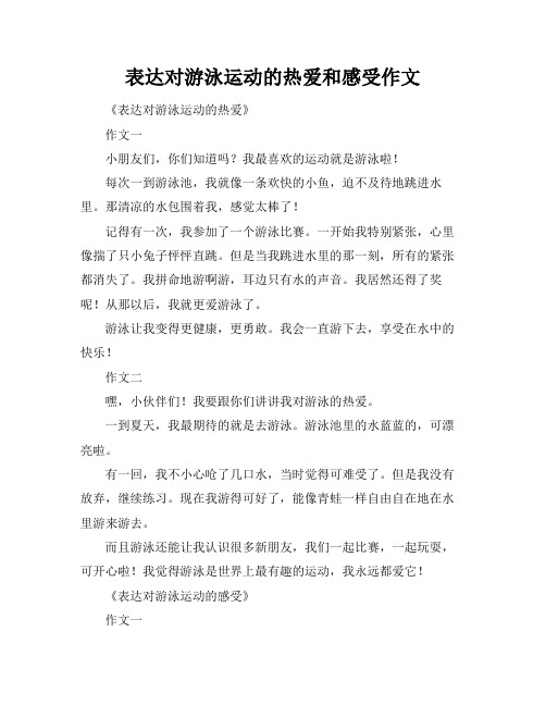 表达对游泳运动的热爱和感受作文