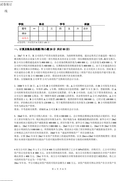 高级会计学B卷及答题卡