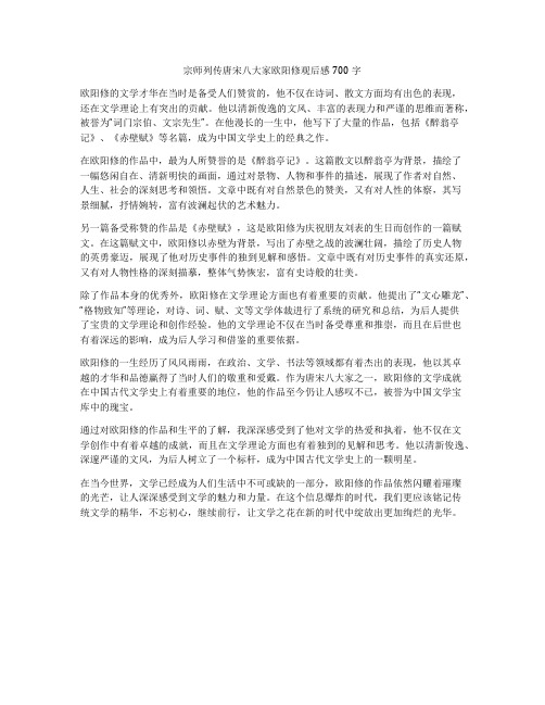 宗师列传唐宋八大家欧阳修观后感700字