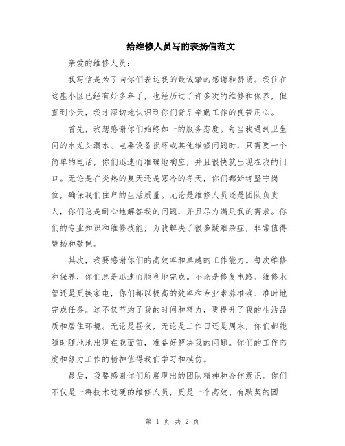 给维修人员写的表扬信范文