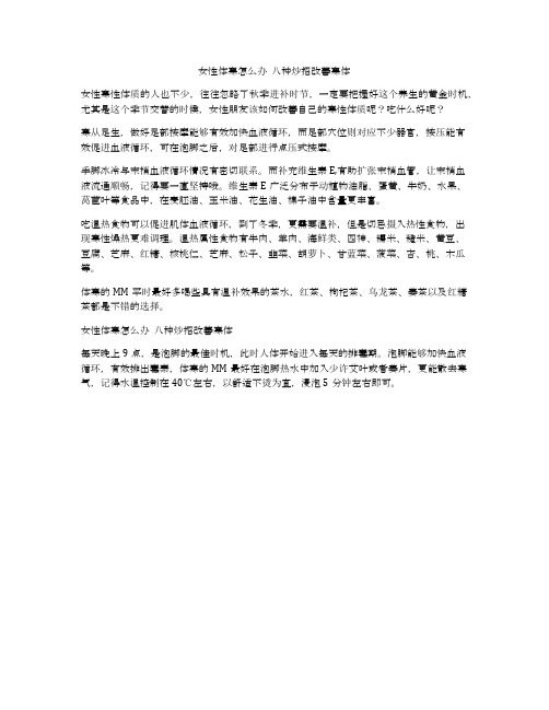 女性体寒怎么办 八种炒招改善寒体