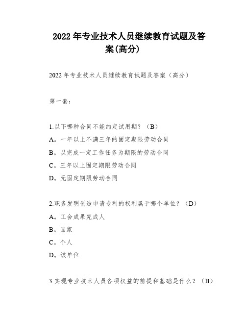 2022年专业技术人员继续教育试题及答案(高分)