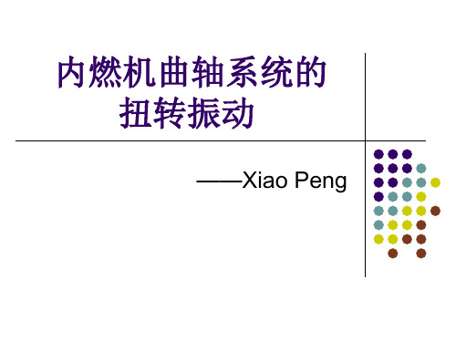 内燃机曲轴系统扭转振动-发动机-扭转-振动