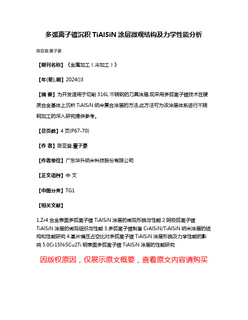 多弧离子镀沉积TiAlSiN涂层微观结构及力学性能分析