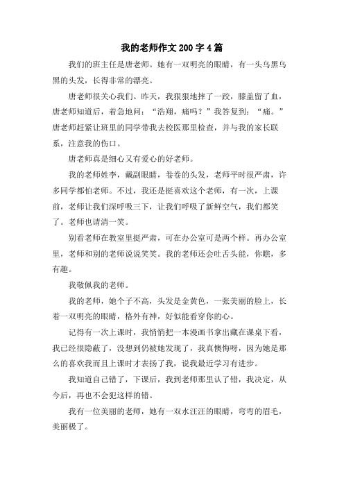 我的老师作文200字4篇