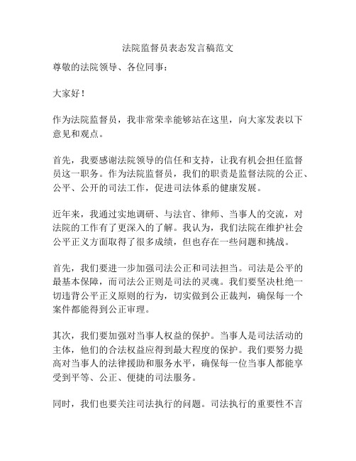 法院监督员表态发言稿范文