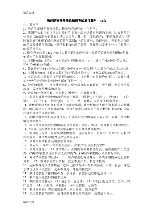 最新教师职称晋升理论知识考试复习资料---lygfx