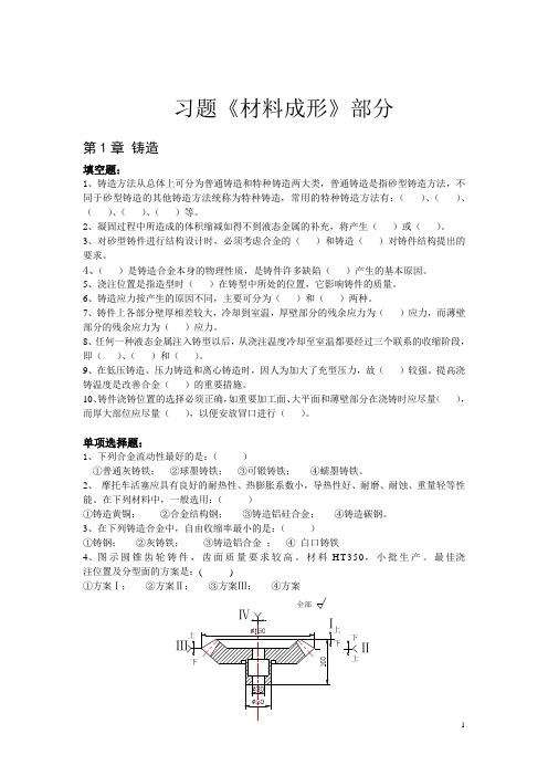 材料成型精品课程习题(综合)