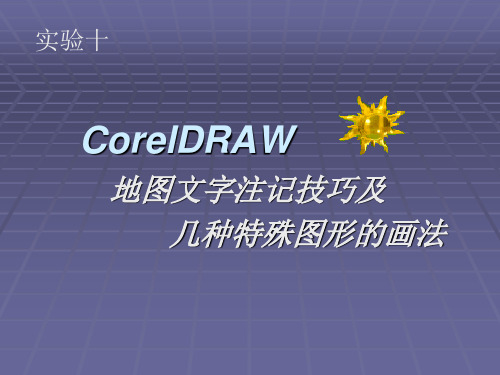 实验十 CorelDraw地图文字注记技巧及几种特殊图形的画法