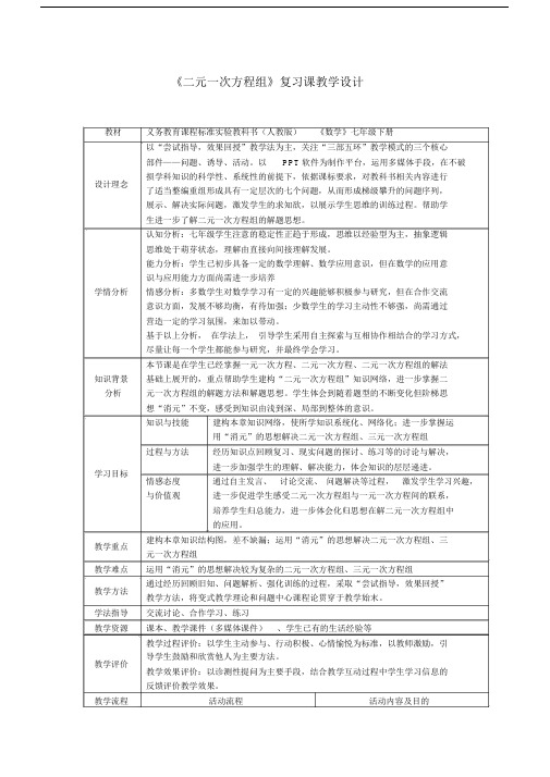 二元一次方程组复习模板计划总结计划模板计划模板学习的学习的教学学习的设计.doc