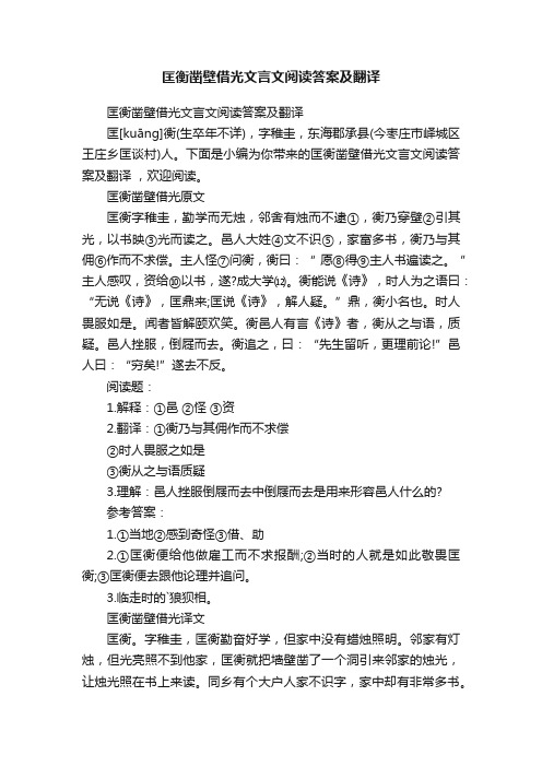 匡衡凿壁借光文言文阅读答案及翻译