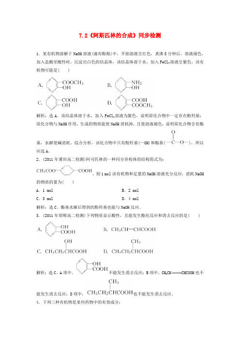 高中化学 7.2《阿斯匹林的合成》同步检测 苏教版选修6