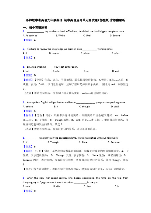 译林版中考英语九年级英语 初中英语连词单元测试题(含答案)含答案解析