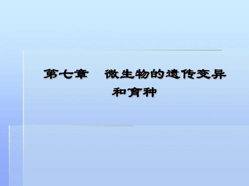 7第七章微生物的遗传变异和育种-精品文档