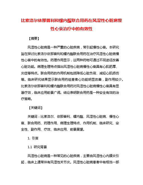 比索洛尔依那普利和螺内酯联合用药在风湿性心脏病慢性心衰治疗中的有效性