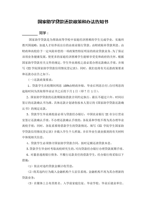 国家助学贷款还款政策和办法告知书